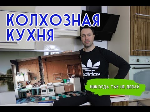 Колхозная кухня. Никогда так не делай