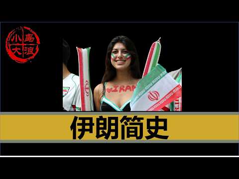 【小岛浪吹】35分钟搞明白为什么伊朗一定要和西方过不去(换个国名以为在说中国)