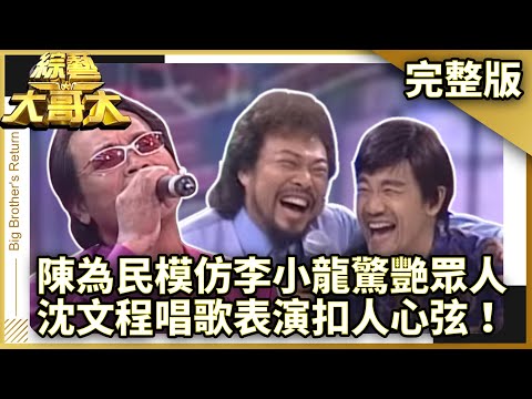 陳為民模仿李小龍驚艷眾人 沈文程道地「原住民音樂」扣人心弦【綜藝大哥大】EP36 (張菲、康康、黃品源、聶雲、田麗、唐從聖、黃嘉千、夏褘、林佳儀、陳為民、沈文程) 2002.12.21