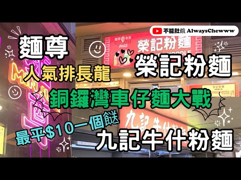 【香港食咩好】銅鑼灣車仔麵大戰丨榮記粉麵丨麵尊丨九記牛什粉麵丨老字號丨街坊認證三大人氣排長龍車仔麵丨最平$10一款餸