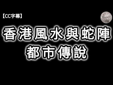 香港風水與蛇陣都市傳說 | 心經簡林鎖鳳凰 | 香港毒蛇陣 | 中環風水大戰 | 美利樓鬧鬼傳聞 | 太平山石龜傳說 | 舊港督府厭勝棒 | 何為厭勝之術 | Dimension D.