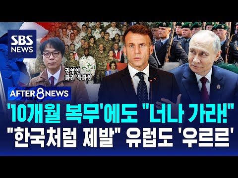 '10개월 복무'에도 "너나 가라!"…"한국처럼 제발" 유럽도 '우르르' / SBS / AFTER 8NEWS
