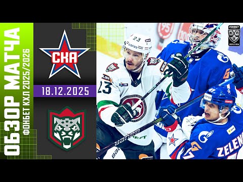 СКА – АК БАРС | Обзор матча Фонбет КХЛ сезон 2025/2026 | 18.12.2025