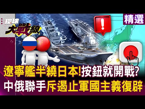 Liaoning Carrier Halfway Around Japan “Dares to Provoke”—One Button Away from War?!