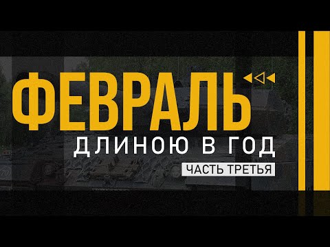 Первые прорывы. Украина возвращает отнятые территории | Февраль длиною в год