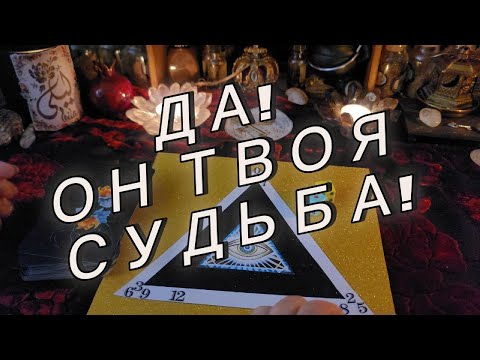 ВАШ БУДУЩИЙ МУЖ💕 МУЖЧИНА ПО СУДЬБЕ Таро Расклад Код Судьбы Магический Треугольник