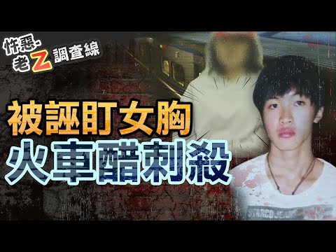 【#老Z調查線 327】忤惡!台鐵首起殺人事件 竟因女生胸部爆衝突 @cti52oz