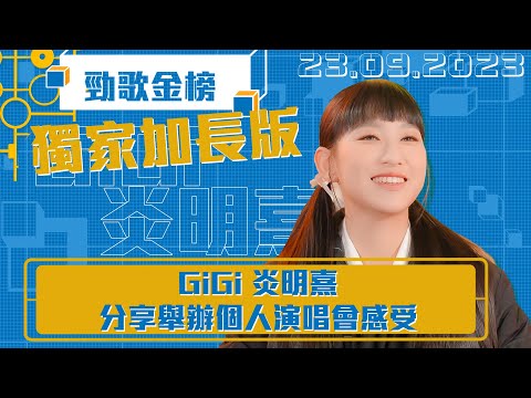 勁歌金榜 ｜ 獨家加長版丨GiGi 炎明熹 分享舉辦個人演唱會感受｜炎明熹