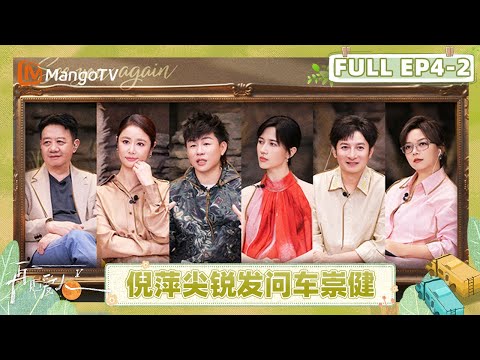 See You Again S5 EP4-2：Ni Ping confronts Che Chongjian｜FULL｜MangoTV Lifestyle