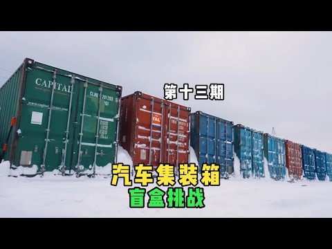 糟糕有空箱！第13期谁将一败涂地？