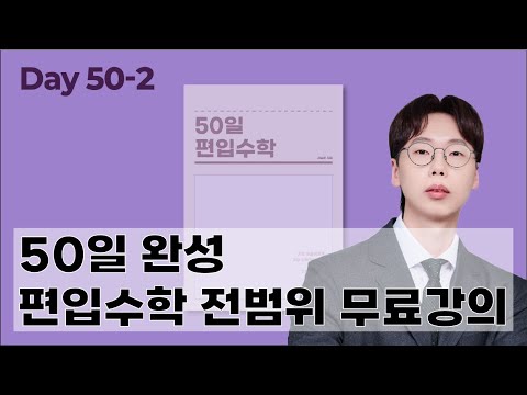 [편입수학 전범위 무료강의] 50일 편입수학 100강 라플라스 변환 (2)