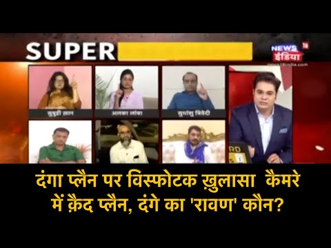 दंगा प्लैन पर विस्फोटक ख़ुलासा  कैमरे में क़ैद प्लैन, दंगे का 'रावण' कौन | Aar Paar | Amish Devgan