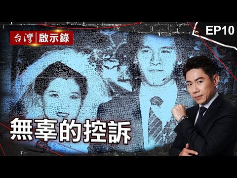 《無辜的控訴》五歲童：爸爸把媽媽的頭拿下來！謎團真相大白？/好警察遭控殺人未遂？「拼命辦冷案」成神探/綁架案「死囚」出獄兒已長大...冤獄16年獲賠2812萬｜洪培翔【@ebcapocalypse】