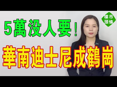 5萬都沒人要!廣東最大笑話!樓價腰斬再腰斬,五折都無人接盤!鬼城華南迪士尼徹底玩完,恆大夢幻城落幕!當年掟錢二百億畫大餅,而家變豪華墳場!#恆大 #鶴崗 #房地產 #大灣區樓盤 #肇慶樓盤 #迪士尼