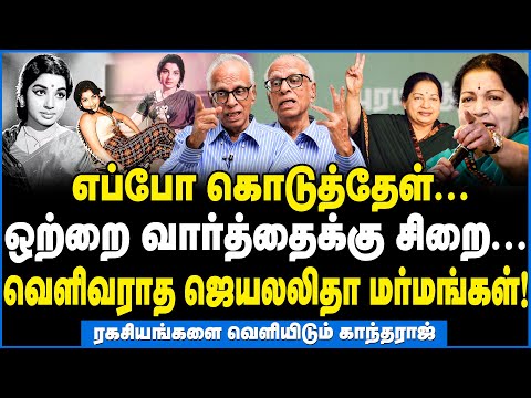 ஜெயலலிதாவின் நரக வாழ்க்கை! இவ்வளவு கொடுமைகளா? - Dr Kantharaj Exclusive Reports