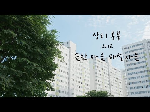 2025 우리동네영화만들기 프로젝트 메이킹 다큐멘터리│2025 Village Filmmaking Project Documentary - 상리 봉봉 그리고 솔찬 마을 해설사들