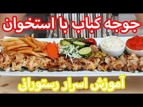 آموزش جوجه کباب با استخوان رستورانی | How To Make Joojeh Kebab