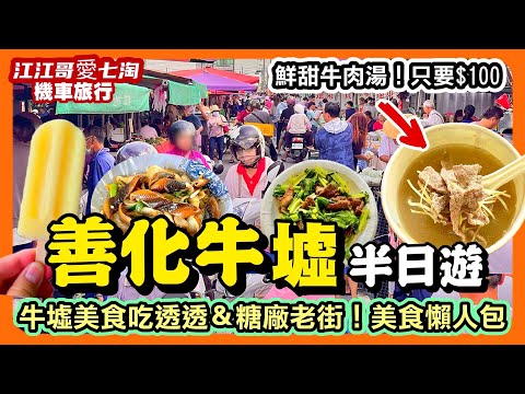 【江江哥愛七淘】機車旅行｜台南美食｜善化牛墟必逛必吃｜台南善化美食＋善化糖廠景點玩透｜環島｜台南景點