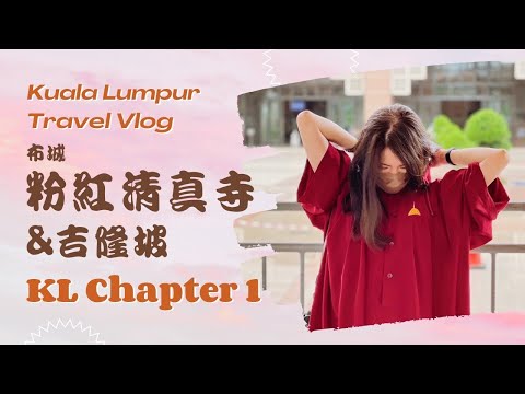 馬來西亞走跳🇲🇾吉隆坡Kuala Lumpur Ep1：布城Putrajaya｜粉紅清真寺Masjid Putra、亞羅街吃黃亞華小食店｜Beverly比猴俐