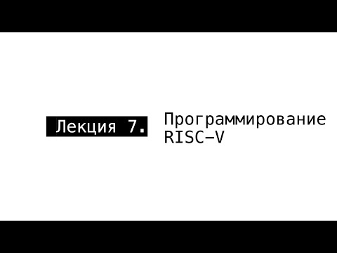 АПС Л7. Программирование RISC-V