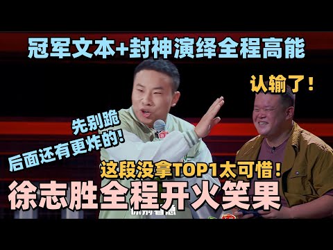 徐志胜是真飘了!最新段子直言一己之力救活笑果!冠军文本+封神演绎全程高能!毛豆直接跪了! #脱口秀 #脱口秀大会 #脱口秀和ta的朋友们 #毛豆 #何广智 #呼兰 #kid