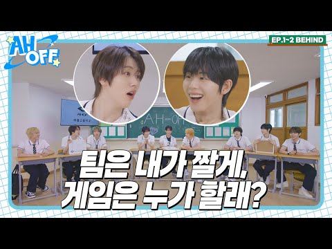 [SUB] '친구들아 사랑해간 색'이라는 거 있는 거 아시죠? FUNFUN라라에서 온 아홉이들😋ㅣAHOFF EP.1-2 BEHIND