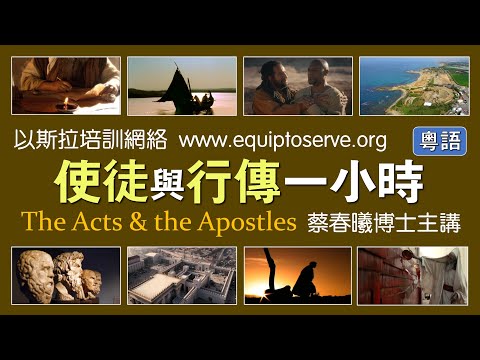 【使徒與行傳一小時】(粵語版) 蔡春曦博士主講