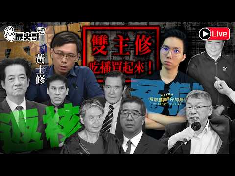 🔴LIVE【週五晚上八點開播|雙主修吃播買起來+1 |華文圈知識娛樂文旅吃瓜第一品牌】ft.黃士修|歷史哥Talk 115.3.27