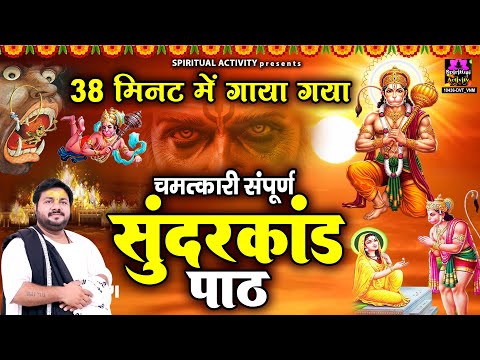 38 मिनट में गाया गया सम्पूर्ण सुंदरकांड - रसराज जी महाराज - Rasraj Ji Maharaj - Superfast Sunderkand
