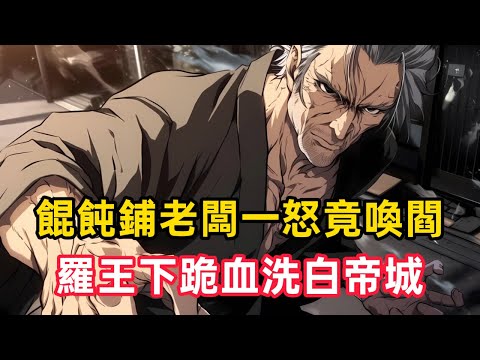 《餛飩鋪老闆一怒竟喚閻,羅王下跪血洗白帝城》龍虎山下,我開了三十年餛飩鋪,看著五個小道士從稚童長成天師。他們總喊「老闆記帳」,笑著說下次再來。直到那天,一個染血包裹送來……#漫画解说