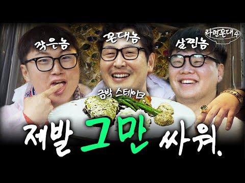 찐따 상위1%.. 빠곽풍의 기묘한 럭셔리 거지 체험기 (feat. 빠니보틀, 곽튜브) [라면꼰대4] EP.04 #라면꼰대