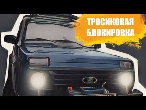 Тросиковая блокировка Val racing в Ниву.