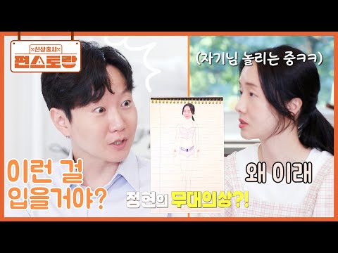 이거.. 안 될 거 같은데?? 이정현의 무대 의상에 사색이 된 자기님! 과연 정현의 반응은?😂 [신상출시 편스토랑/Fun_Staurant] | KBS 251114 방송