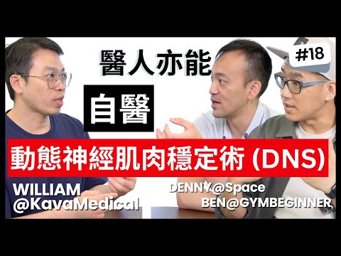 連治療師自己都用：動態神經肌肉穩定術 (Dynamic Neuromuscular Stabilization, DNS)