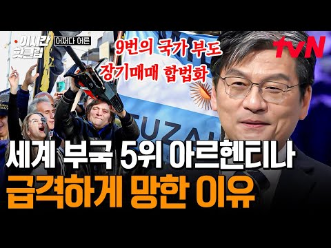 [#어쩌다어른] 강도가 화폐를 안 훔치는 나라?😱 한때 경제 순위 세계 5위! 타고난 금수저였던 아르헨티나의 몰락ㄷㄷ