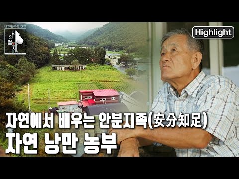 자연과 대화하는 마음으로, 자연이 허락하는 만큼만 뿌리고 거두는 낭만 농부  | 자연의 철학자들 27부 '안분지족, 흙에서 배우다' (KBS 20220930 방송)