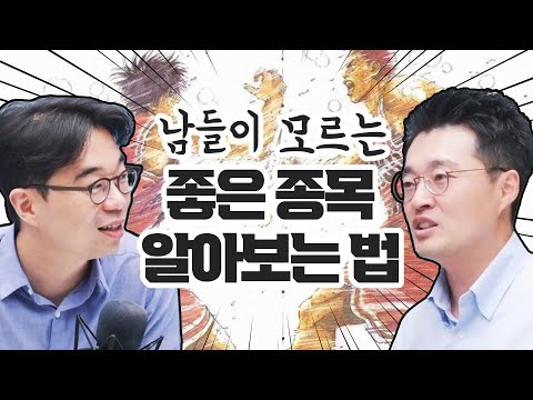 요즘 같을 때, 사서 묵히기 좋은 주식 찾기! [최준철의 같이하는 가치투자 4화 1부]  f.송근용 CIO