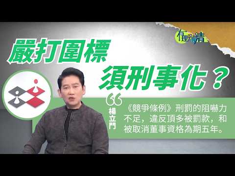 有理說得清 EP 561｜圍標僅罰款欠阻嚇力　須刑事化嚴打遏歪風？｜楊立門