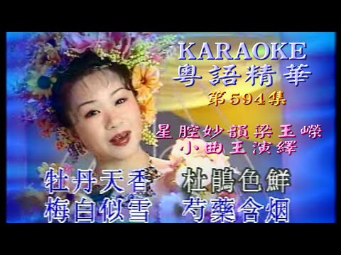 KARAOKE粵語流行曲精選金曲之星腔妙韻梁玉嶸之小曲王演繹 (有人聲及歌詞字幕)Cantonese Pops with Lyrics- Liang Yurong selections