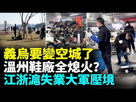 Wenzhou shoe factories have all shut down; a 10 billion yuan project in Wenzhou is now being reje...