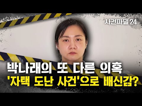 [사건파일24] 박나래-매니저 갈등, 절도 사건이 키웠나? 매니저 "깊은 배신감 느껴"