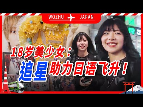 18岁中国美少女:追星助力日语飞升!【我住在这里的理由425】