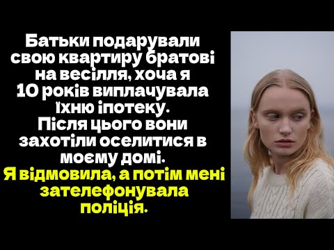 Батьки подарували свою квартиру братові на весілля, хоча я 10 років виплачувала їхню іпотеку.