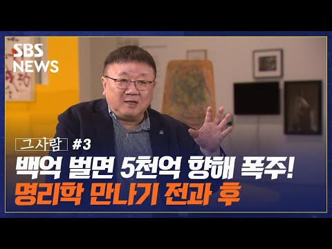 강헌,  명리학 열풍의 사회적 원인과 메시지는? / SBS /그사람 EP. 9-3