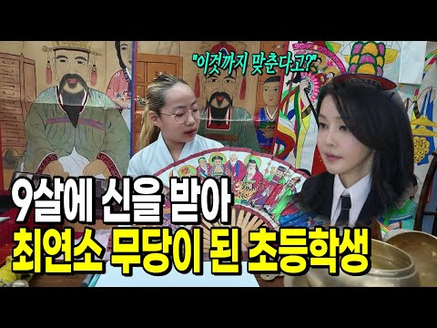 "12살 꼬마 무당?" 무속인이 된 초등학생의 하루 | 벼락신동 서채원