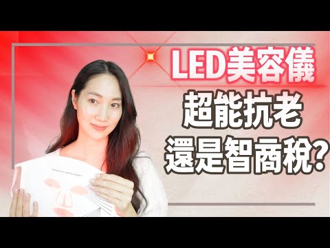 買前請看影片🔍【紅光美容儀】最詳細一次看懂@DrGrace