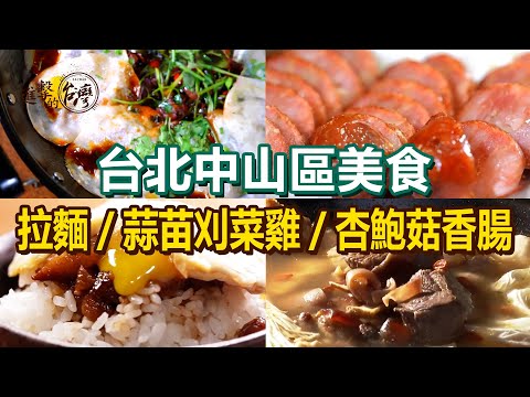 【台北中山區美食推薦】冠軍滷肉飯/叉燒拉麵/酥脆海鮮煎餅/正宗上海生煎/蒜苗刈菜雞/杏鮑菇香腸/帶皮羊腩湯【進擊的台灣】   @FoodinTaiwan