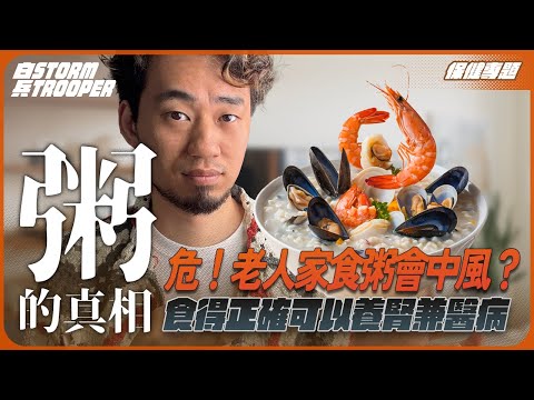 危！老人家食粥會中風？｜點先食得正確，可以養腎兼醫病？｜不是陰謀論｜中文字幕