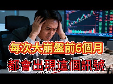 每次大崩盤前6個月，都會出現這個訊號