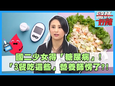國二少女得「糖尿病」！「3餐吃這些」營養師愣了？！醫示警：出現3症狀恐喪命！【#醫師好辣】孫國豪 田知學 黃彥鈞 主題特映版